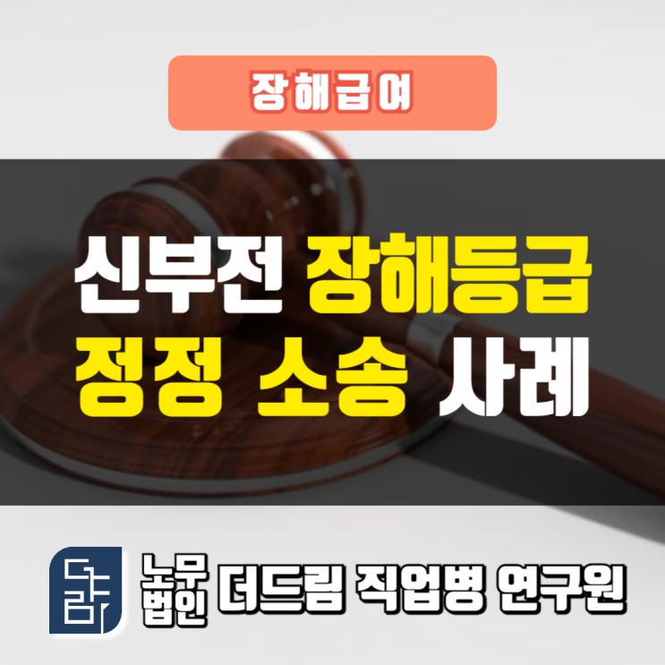  신부전산재 장해등급 정정사례 서울노무사