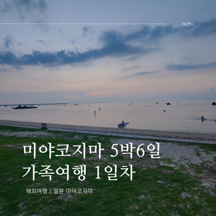 미야코지마 섬 가족여행 1일차 후기