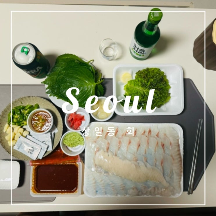  ️ 상일동 회 맛집
