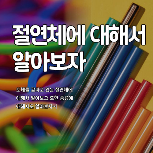  절연체에 대해서 알아보자~!