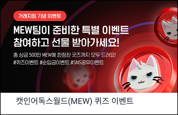업비트 캣인어독스월드 퀴즈이벤트(1,250MEW 2,000명)추첨~09.29 업비트 캣인어독스월드 퀴즈이벤트(1,250MEW 2,000명)추첨~09.29