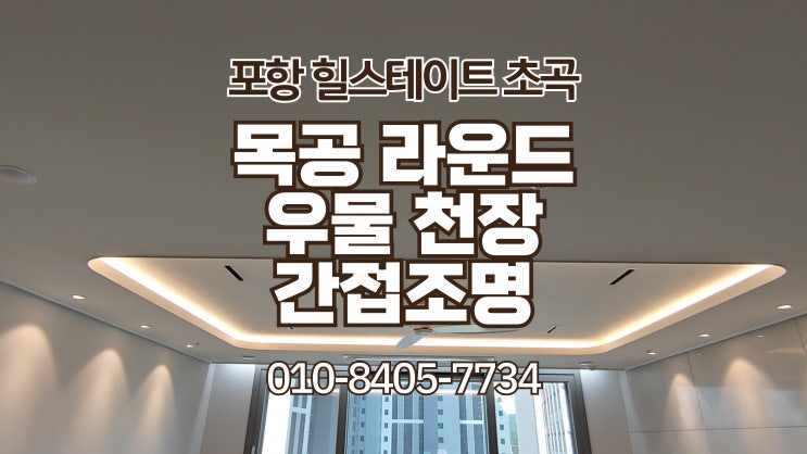  포항 힐스테이트 초곡 목공 라운드우물 (포항간접조명.포항조명) 및 실링팬. 간접조명 시공