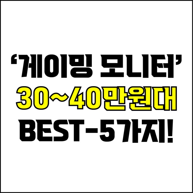  jw포트폴리오 / 박자이너 / 가성비 게이밍 모니터 Best-5가지 추천! / 꼭 알아야 하는 가성비 게이밍 모니터 추천.