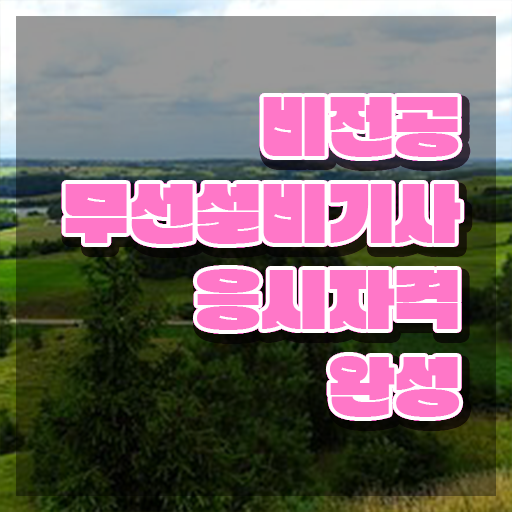  무선설비기사 시험일정 무선설비기사 시험자격 독학으로 단기간에 끝낸 팁