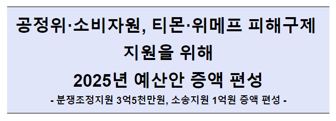 티메프 사태 대응을 위해 2025년 예산안 확대 편성 티메프 사태 대응을 위해 2025년 예산안 확대 편성