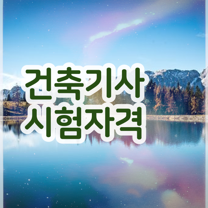  건축기사 필기 공부 방법 , 건축기사 시험응시조건 온라인으로 단기간에 성공한 비법
