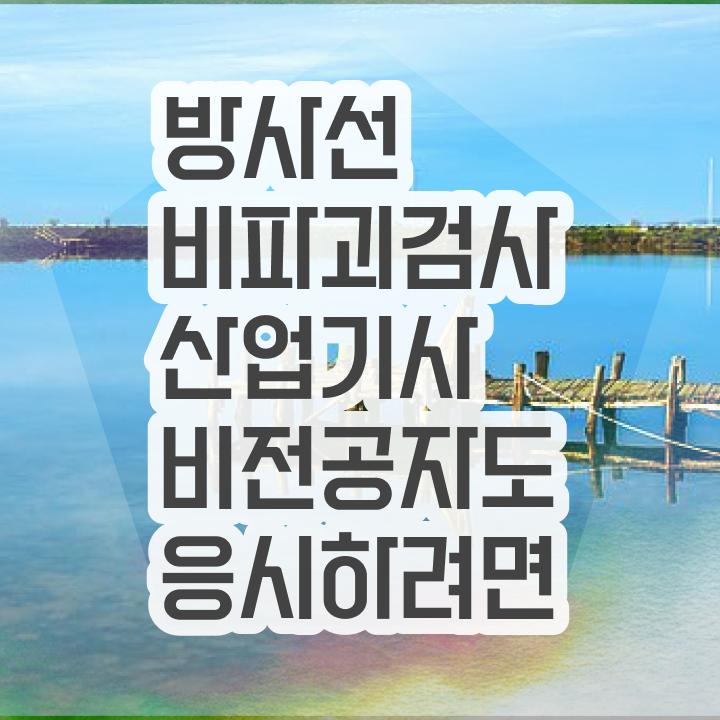  방사선비파괴검사산업기사 합격률 방사선비파괴검사산업기사 취득자격 인강으로 편하게 완료한 팁