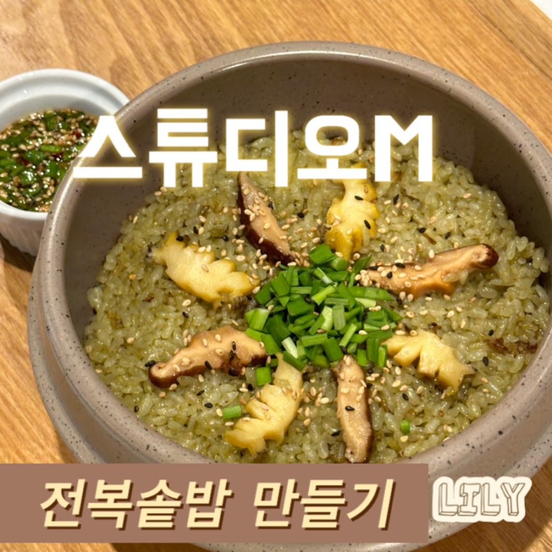 울산 쿠킹클래스 원데이클래스 스튜디오엠 전복솥밥 만들기 스튜디오M