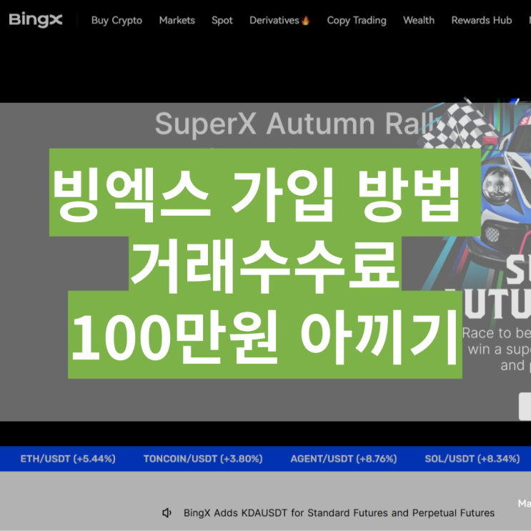  빙엑스 가입방법 수수료 혜택 kyc 인증 신규이벤트 거래소