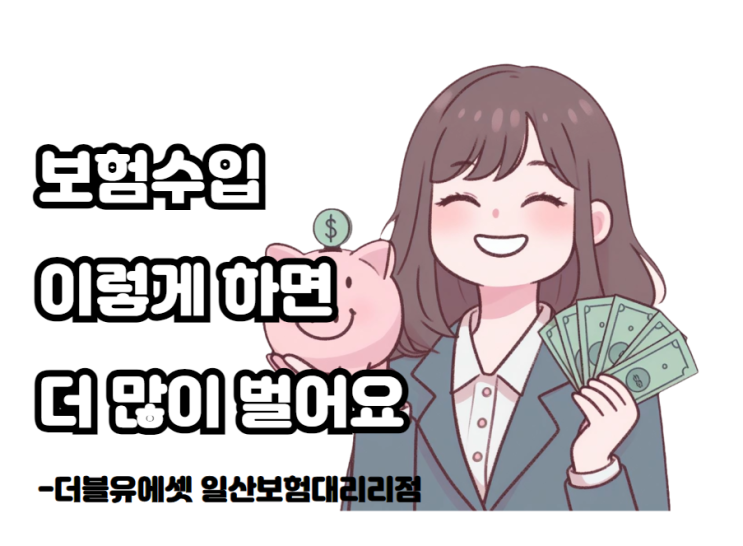  일산보험대리점 리쿠르팅 보험수익 더블유에셋이 정답