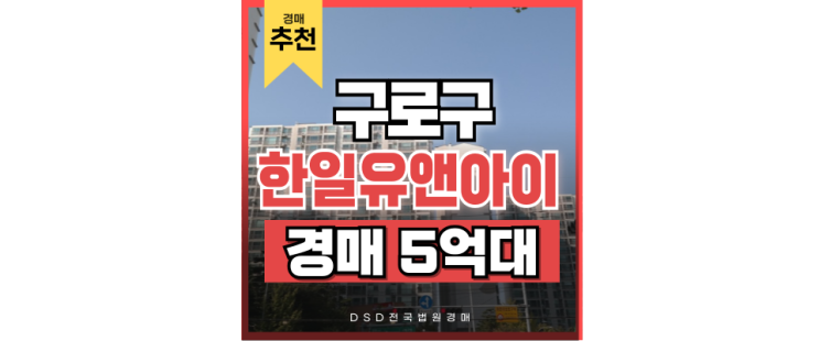 구로구아파트경매 구로 한일유앤아이, 직주근접에 경매로 이 가격? 구로구아파트경매 구로 한일유앤아이, 직주근접에 경매로 이 가격?