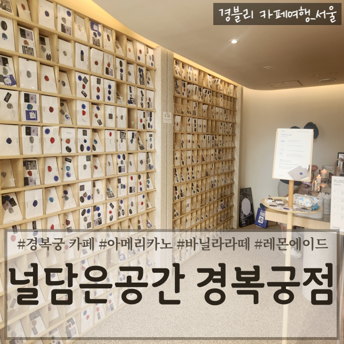  경복궁카페 미래에 엽서를 받을 수 있는 이색카페 삼청동카페 '널담은공간 경복궁점'