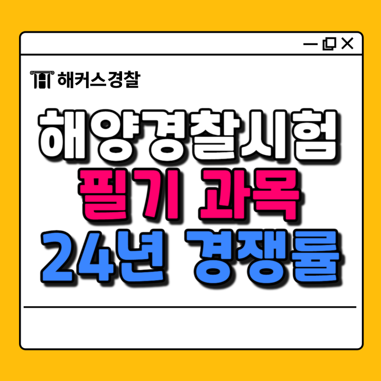  해양경찰시험, 2025 대비 경쟁률 분석 및 필기과목