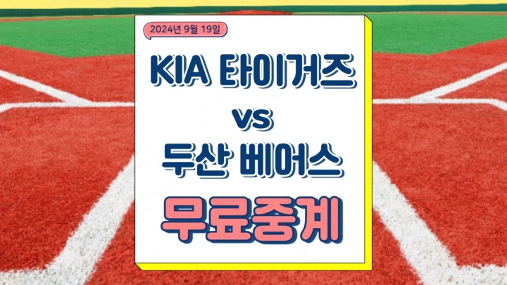 2024년9월19일 KIA 타이거즈 두산 베어스 중계 스타우트 최승용 선발 경기 불펜 전력 KBO 가을야구 프리뷰