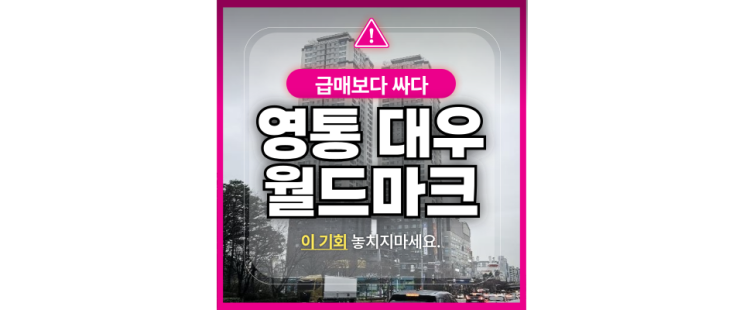  수원아파트경매 영통역과 청명역 사이 영통대우월드마크