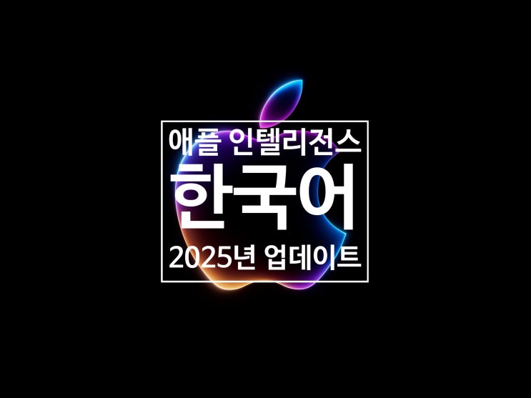 AI 애플 인텔리전스 내년 2025년 한국어 지원 공식 발표 되었습니다. Apple Intelligence AI 애플 인텔리전스 내년 2025년 한국어 지원 공식 발표 되었습니다. Apple Intelligence