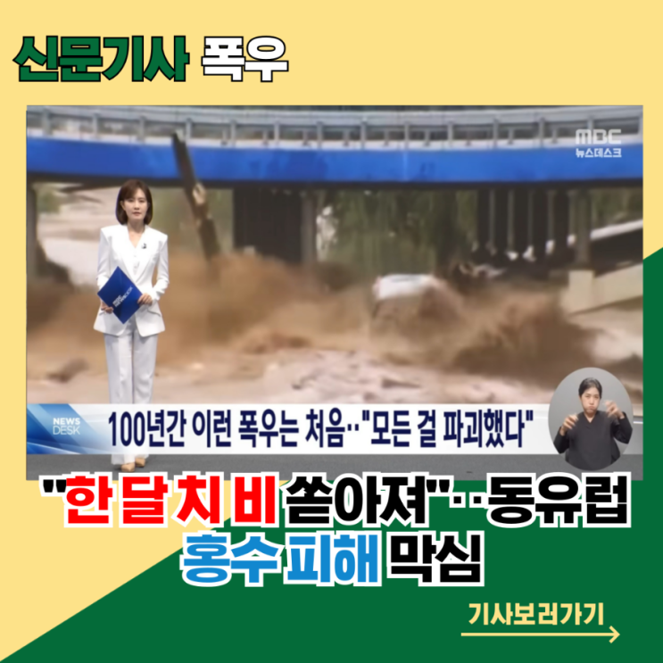  "한 달 치 비 쏟아져"‥동유럽 홍수 피해 막심