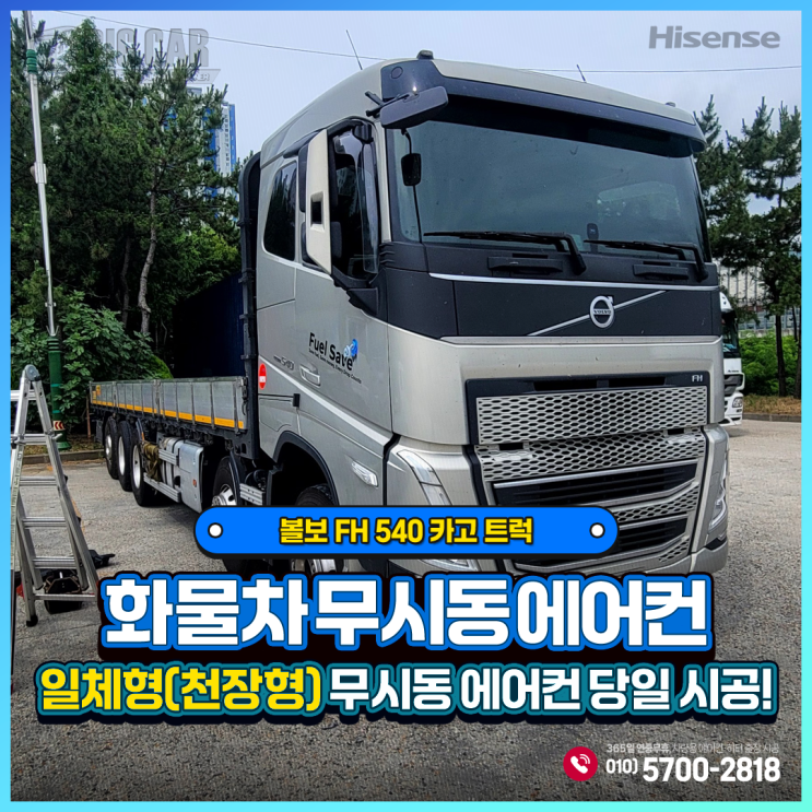  화물차무시동에어컨 하이센스 일체형(천장형) 당일 시공 + 볼보 540 FH 카고 트럭