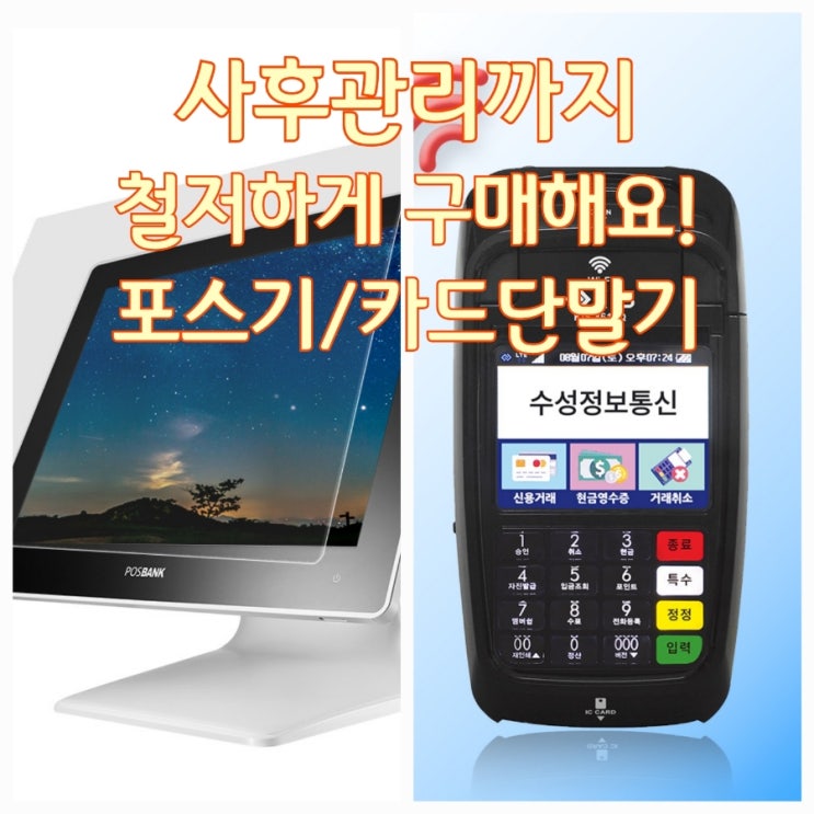  [동탄포스기/카드단말기]다양하고 성능 좋은 동탄POS기/카드결제기 철저한 사후관리와 서비스로 합리적인 비용으로 도입하세요