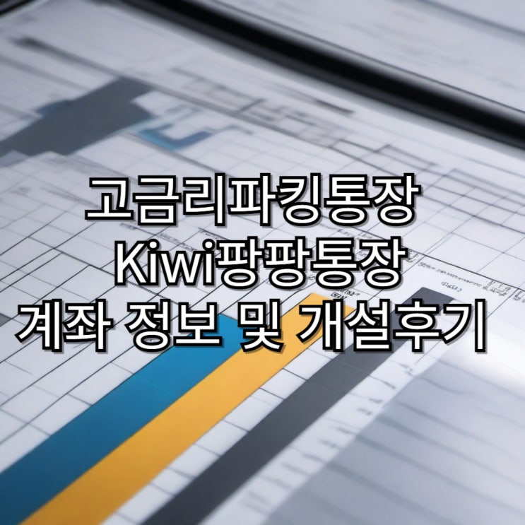  고금리 파킹통장 Kiwi팡팡통장 모바일 계좌 정보 및 후기