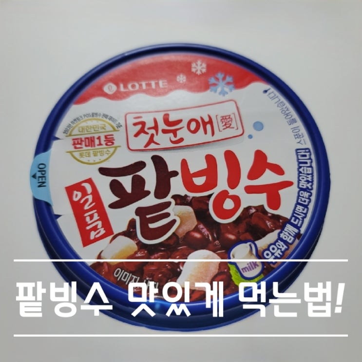  롯데 팥빙수 더 맛있게 먹는법!(칼로리,가격)