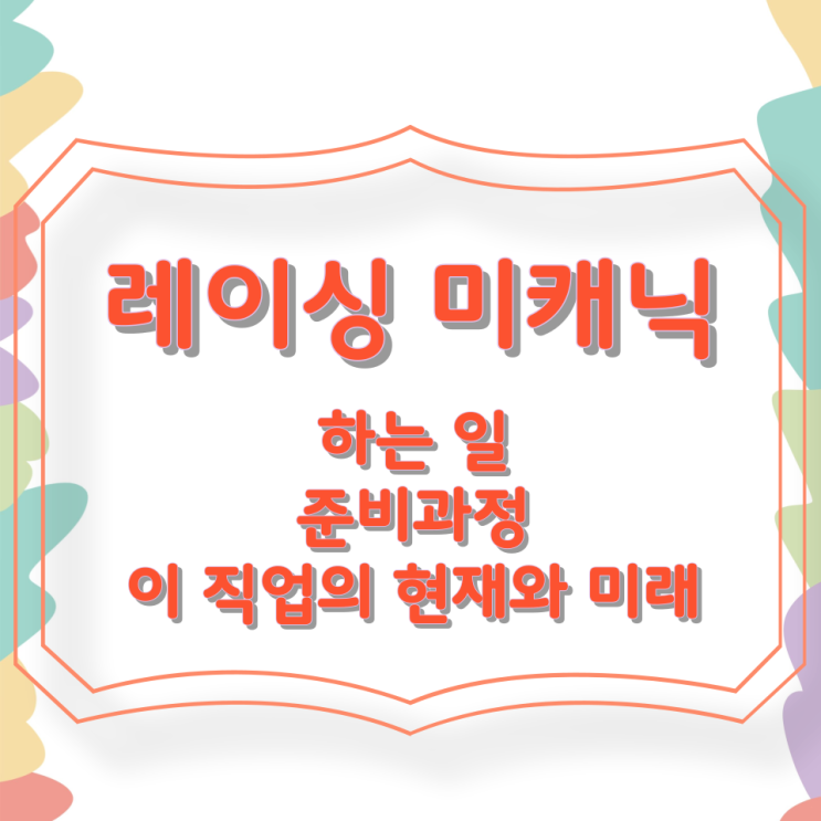 레이싱 미캐닉이 하는 일 준비과정 및 이 직업의 현재와 미래 레이싱 미캐닉이 하는 일 준비과정 및 이 직업의 현재와 미래