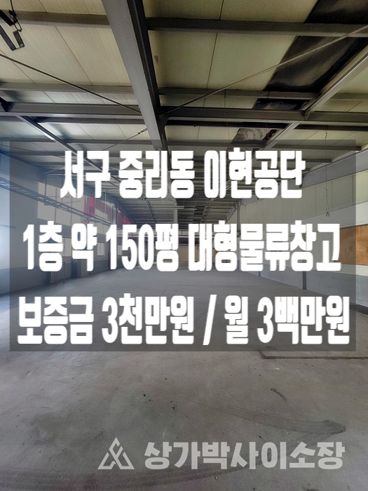  [대구물류창고임대] 서구 중리동 1층 약150평 주차장 넓고 독립된 출입공간 지게차 사용 가능한 대형 물류 창고 무권리 공실  임대