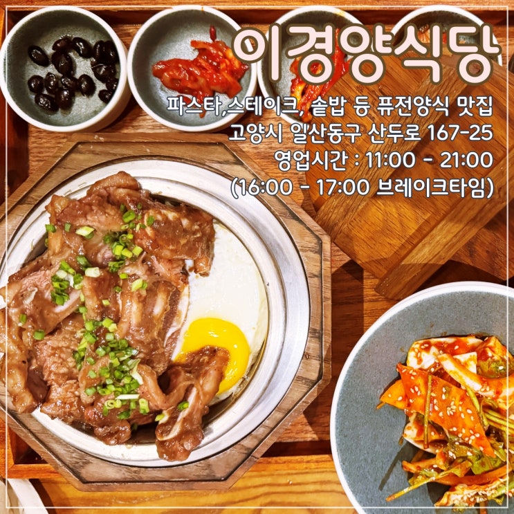  [고양] 일산 밤리단길 퓨전양식 맛집 '이경양식당'