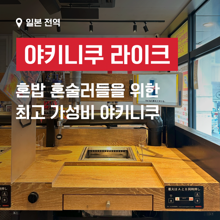  일본 전역에 있는 가성비 최고 야키니쿠 맛집 - 야키니쿠 라이크 (Yakiniku Like)