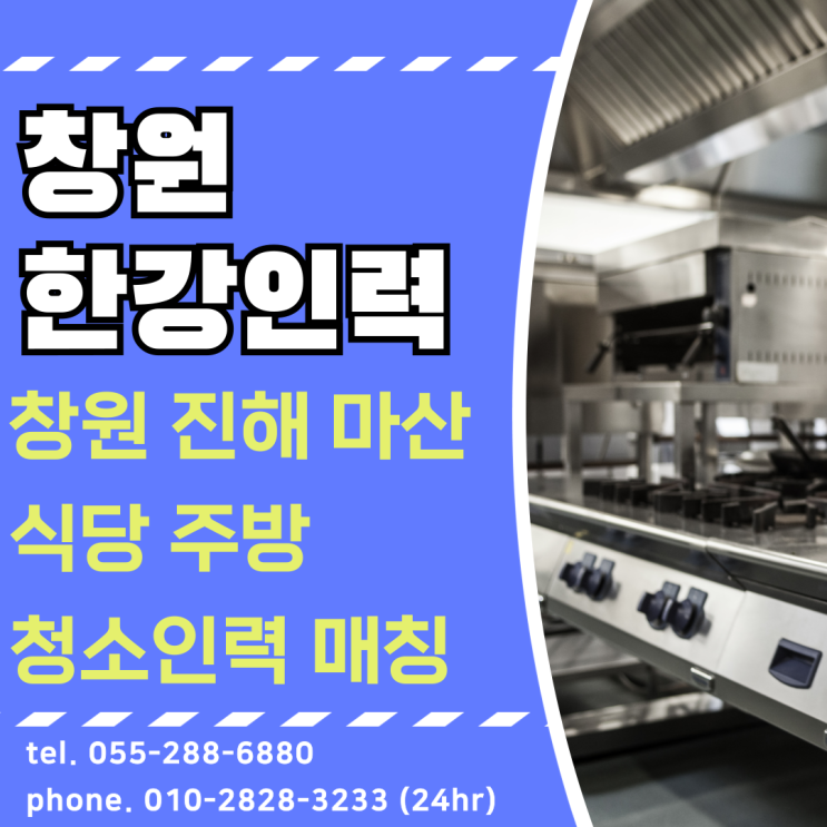  마산 창원 진해 식당 주방 청소인력 구인 구직연결 해드립니다.