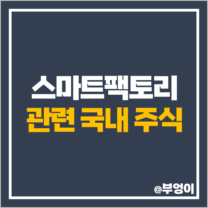 스마트팩토리 관련주 SK 엠투아이 LG 주가 유일로보틱스 주식 스마트팩토리 관련주 SK 엠투아이 LG 주가 유일로보틱스 주식