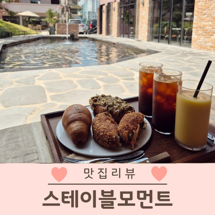  스테이블모먼트 화원 아이랑 가기좋은 카페