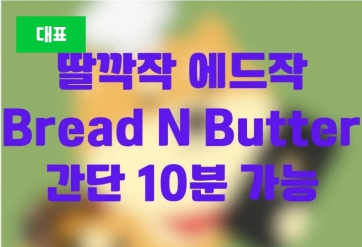  딸깍작 Bread N Butter 에드작 간단 10분 가능
