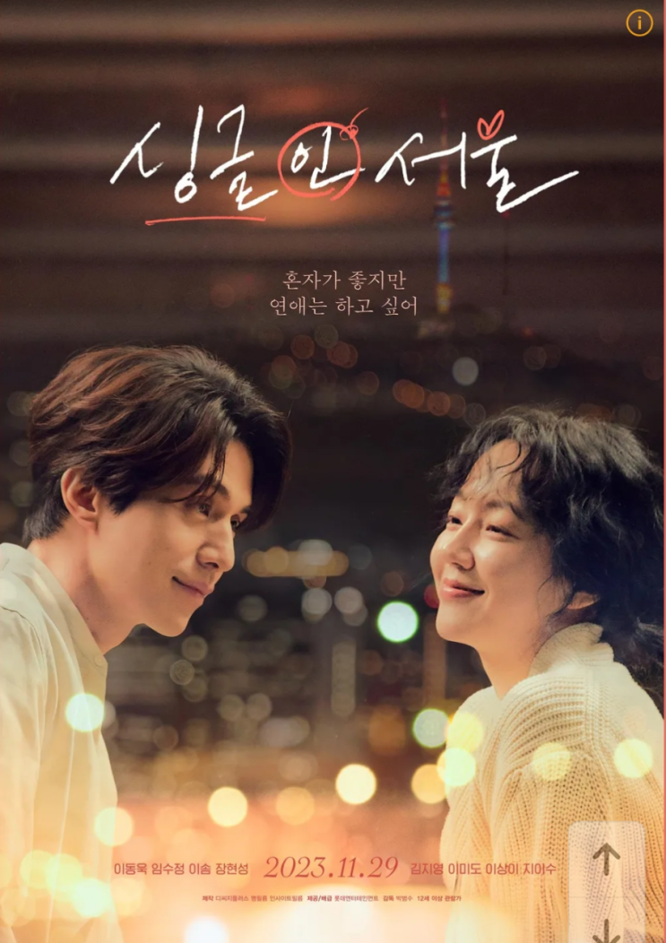  싱글인서울 결말 스포일러 포함 줄거리