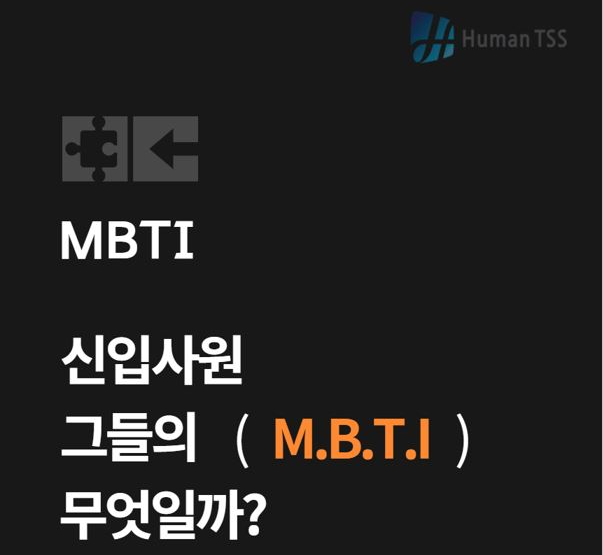 신입사원 MBTI는? 신입사원 MBTI는?