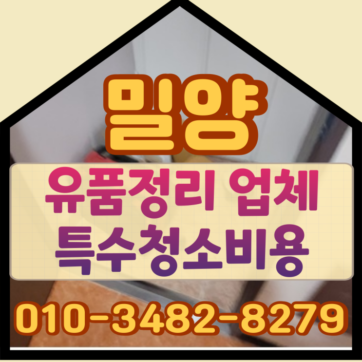  밀양유품정리 업체 특수청소비용