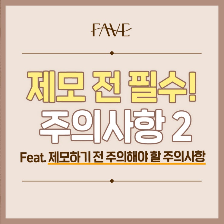  신용산역 피부과 레이저 제모 후 부작용은?