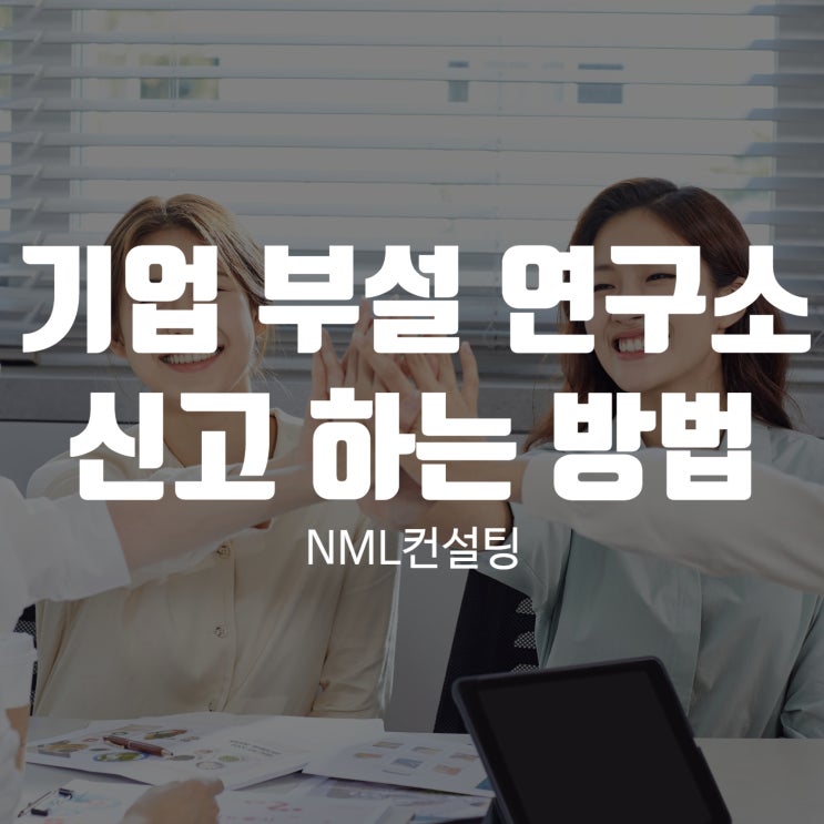  기업부설연구소신고 하는방법