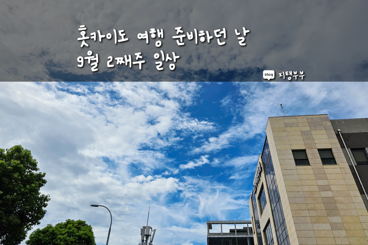  홋카이도 여행 준비했던 9월 2째주 일상