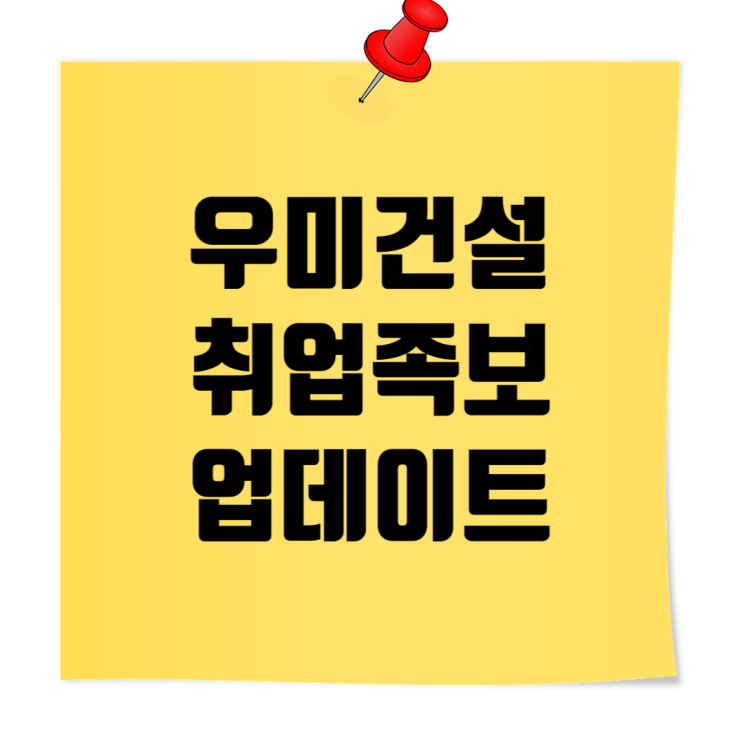  우미건설 취업족보 업데이트: 기본정보, 시공능력평가·도급순위, 면접요령
