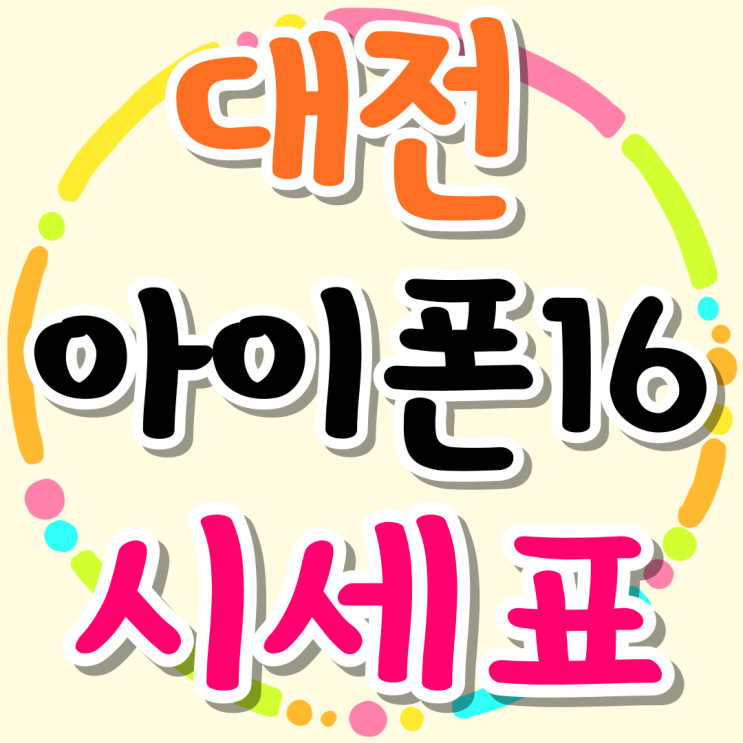 대전 아이폰16 성지 시세표 지원금 가격 대전 아이폰16 성지 시세표 지원금 가격
