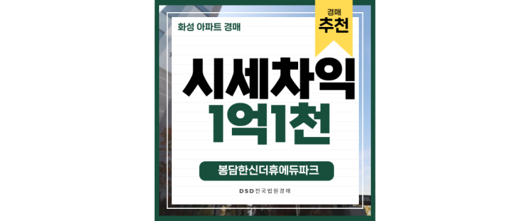 봉담아파트경매 신분당선 봉담역 개통호재 봉담한신더휴 봉담아파트경매 신분당선 봉담역 개통호재 봉담한신더휴