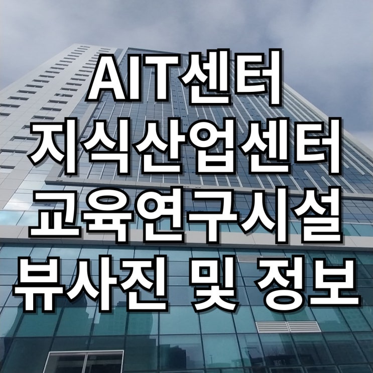  [송도7공구]AIT센터 지식산업센터,교육연구시설 내부사진 정보