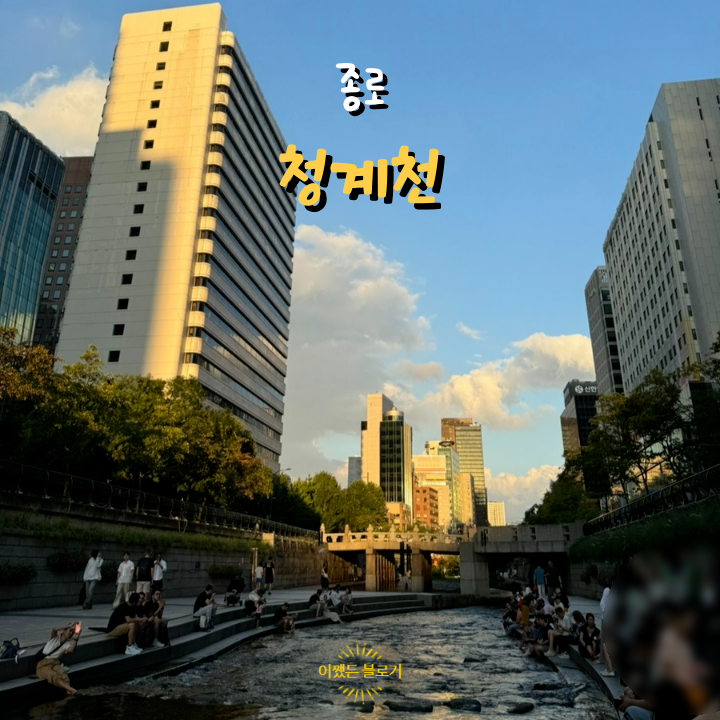  아이와 청계천 나들이, 물고기 구경도 하고 발도 담그고 시원한 휴식처 청계광장