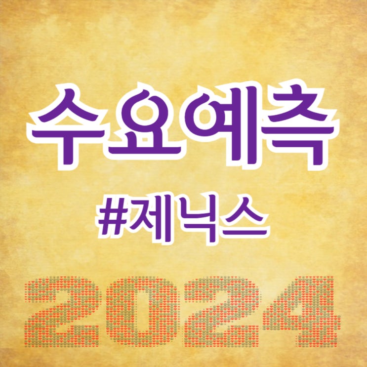  제닉스, 수요예측 1,051대 1 공모가 40,000원 확정(주간사 신영증권)