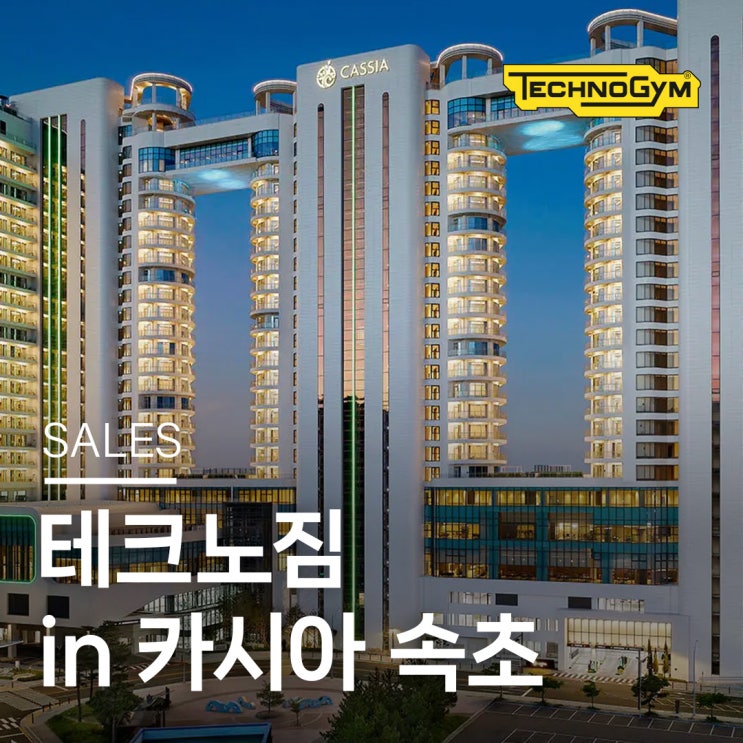  테크노짐을 만날 수 있는 곳, 카시아 속초 피트니스 센터