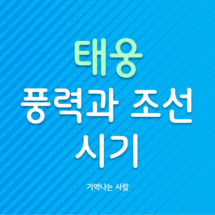  태웅 풍력과 조선의 시기