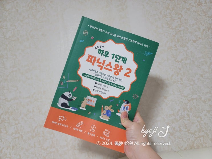  초등 영어 파닉스 마스터! 하루 1단계로 쉽게 시작해요 (초등 영어 하루 1단계 파닉스왕2 책서평)