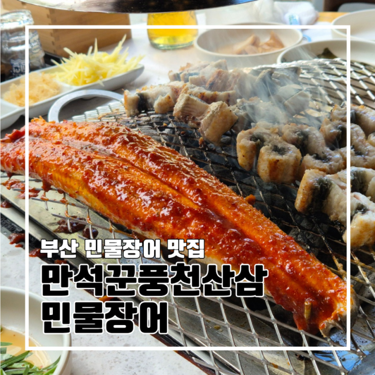  부산 민물장어 맛집 금정구 만석꾼풍천산삼민물장어 금정점 몸보신 주차 단체