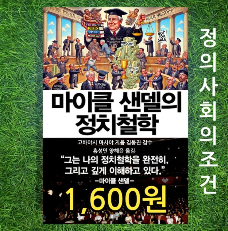  정의란 무엇인가 정의사회의 조건 마이클 샌델의 정치철학 1,600원 홍성민 양혜윤 번역 정의 도덕 생명윤리 자유주의 민주주의의 철학 중고책 매입 판매 가능한 헌책방 중고서점